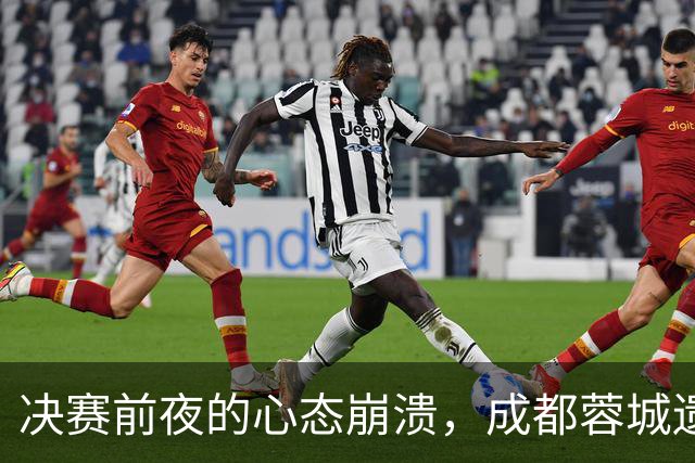 决赛前夜的心态崩溃，成都蓉城遗憾丢冠