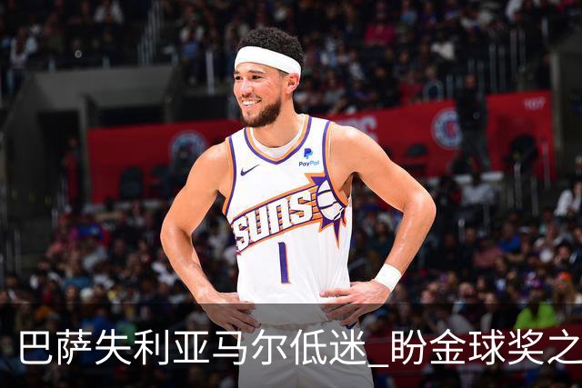 巴萨失利亚马尔低迷 盼金球奖之路得以延续