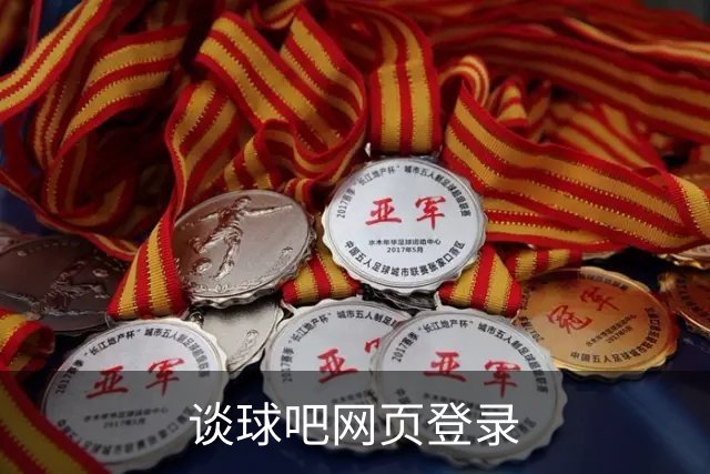 谈球吧网页登录公司介绍图